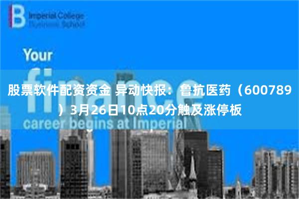 股票软件配资资金 异动快报：鲁抗医药（600789）3月26日10点20分触及涨停板