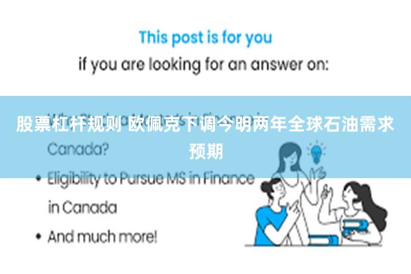 股票杠杆规则 欧佩克下调今明两年全球石油需求预期