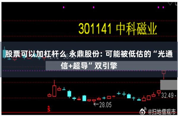 股票可以加杠杆么 永鼎股份: 可能被低估的“光通信+超导”双引擎