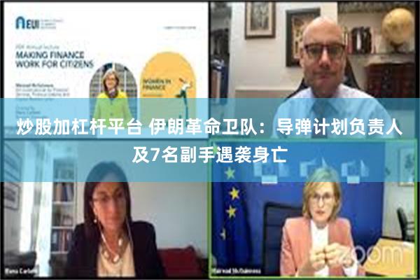 炒股加杠杆平台 伊朗革命卫队：导弹计划负责人及7名副手遇袭身亡