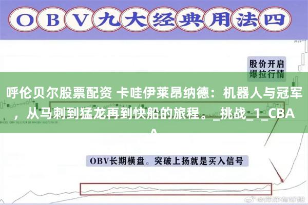 呼伦贝尔股票配资 卡哇伊莱昂纳德：机器人与冠军，从马刺到猛龙再到快船的旅程。_挑战_1_CBA