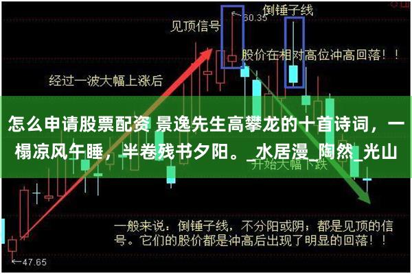 怎么申请股票配资 景逸先生高攀龙的十首诗词，一榻凉风午睡，半卷残书夕阳。_水居漫_陶然_光山